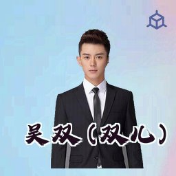 吴双 (双儿)