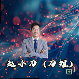 赵小刀 (刀姐)